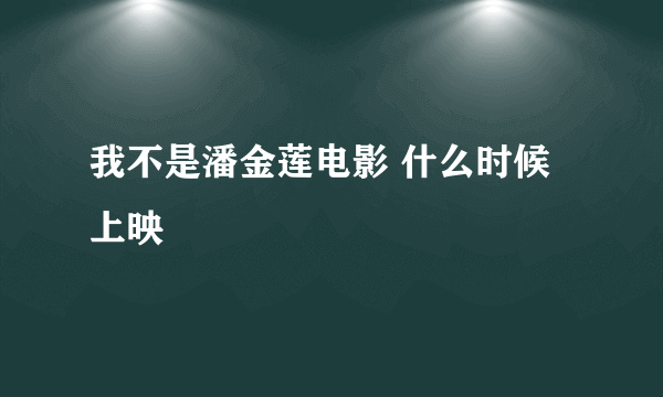 我不是潘金莲电影 什么时候上映