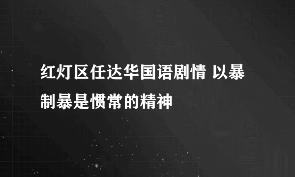 红灯区任达华国语剧情 以暴制暴是惯常的精神