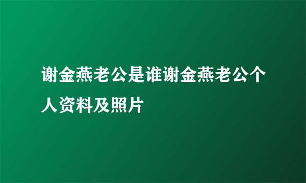 谢金燕老公是谁谢金燕老公个人资料及照片