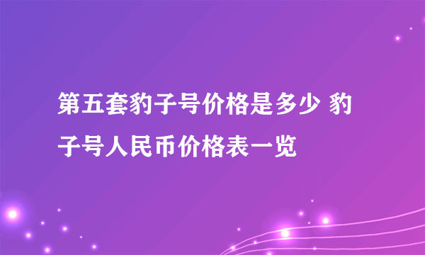 第五套豹子号价格是多少 豹子号人民币价格表一览