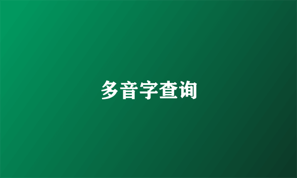 多音字查询