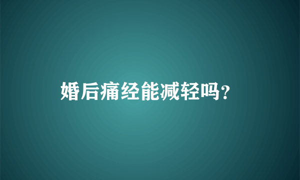 婚后痛经能减轻吗？