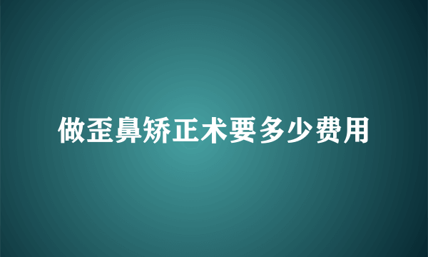 做歪鼻矫正术要多少费用