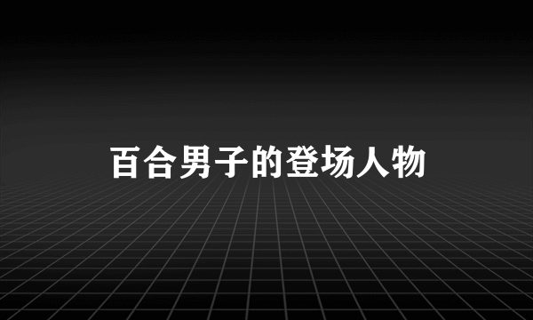 百合男子的登场人物