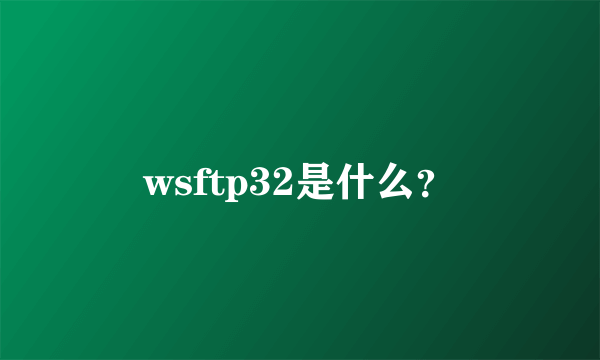 wsftp32是什么？