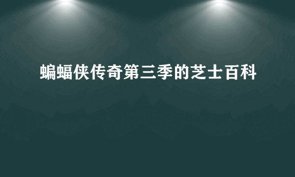 蝙蝠侠传奇第三季的芝士百科