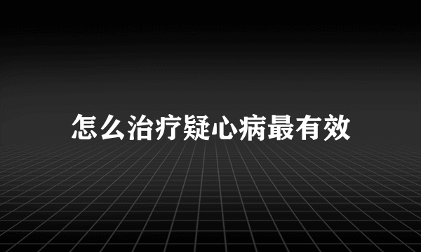 怎么治疗疑心病最有效