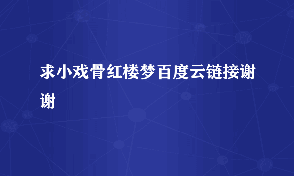 求小戏骨红楼梦百度云链接谢谢