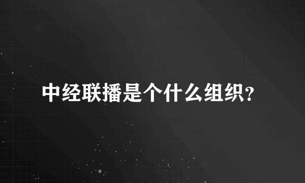 中经联播是个什么组织？