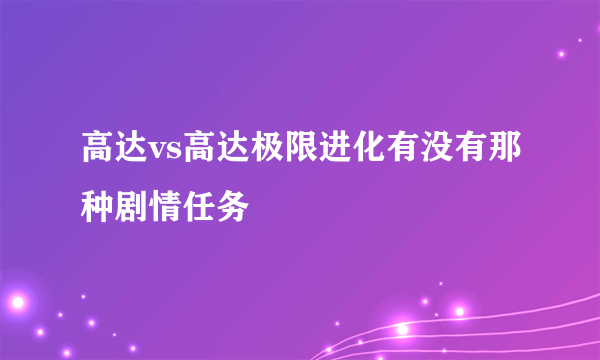 高达vs高达极限进化有没有那种剧情任务