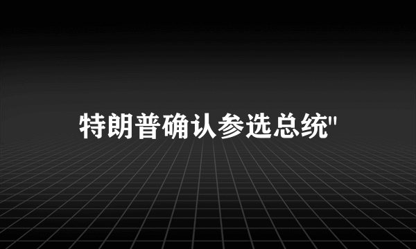 特朗普确认参选总统