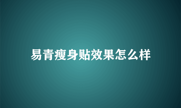 易青瘦身贴效果怎么样