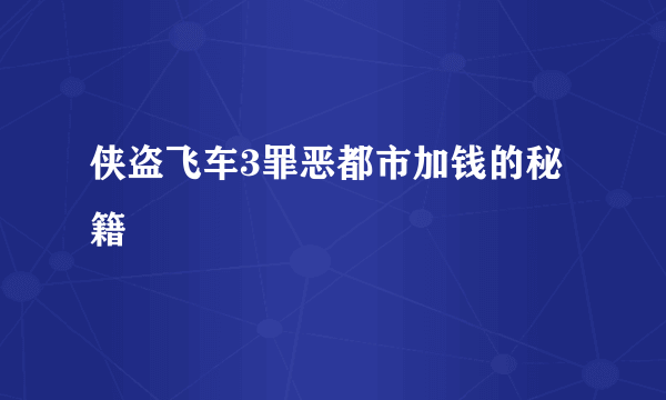 侠盗飞车3罪恶都市加钱的秘籍