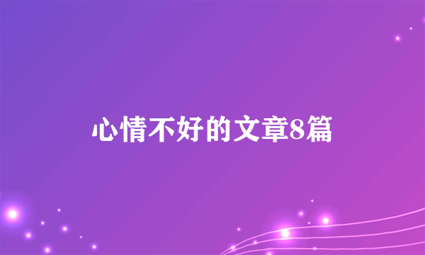 心情不好的文章8篇