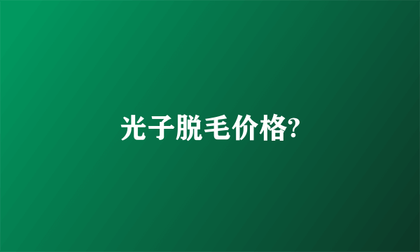 光子脱毛价格?