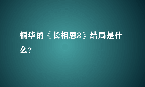 桐华的《长相思3》结局是什么？