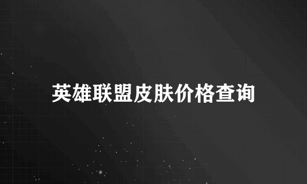 英雄联盟皮肤价格查询