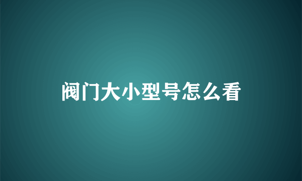 阀门大小型号怎么看