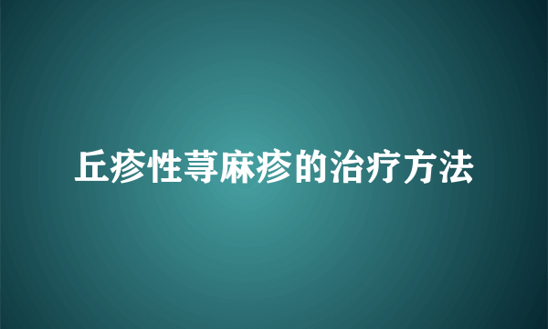 丘疹性荨麻疹的治疗方法