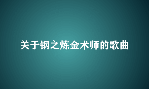 关于钢之炼金术师的歌曲