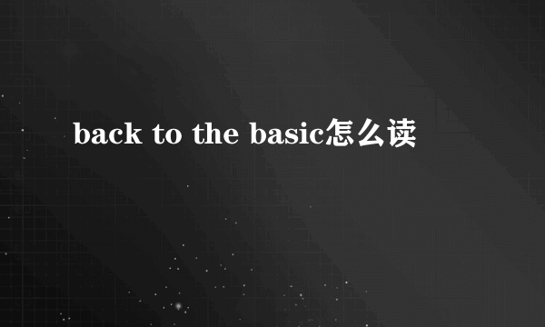 back to the basic怎么读