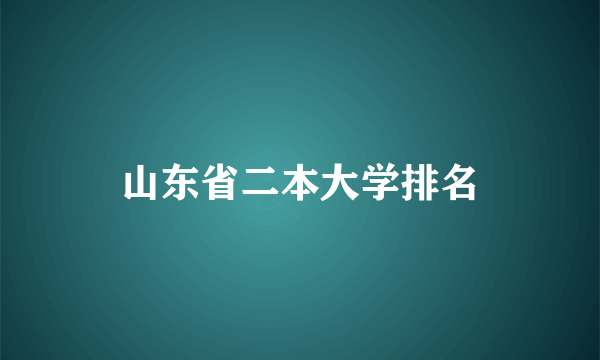 山东省二本大学排名