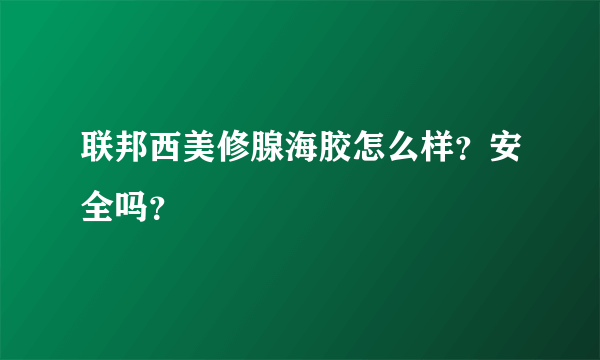 联邦西美修腺海胶怎么样？安全吗？