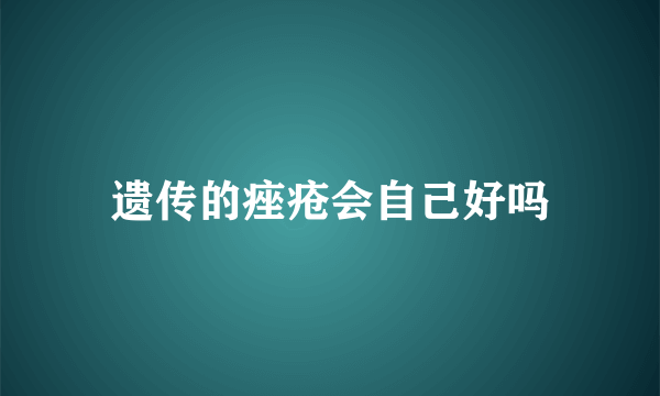 遗传的痤疮会自己好吗