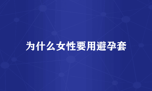 为什么女性要用避孕套