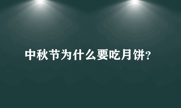 中秋节为什么要吃月饼？