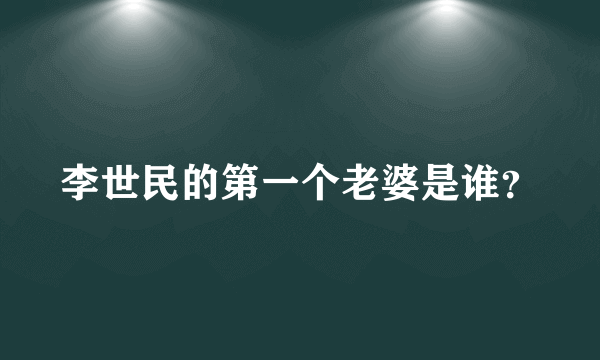 李世民的第一个老婆是谁？