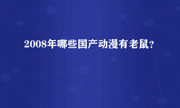 2008年哪些国产动漫有老鼠？