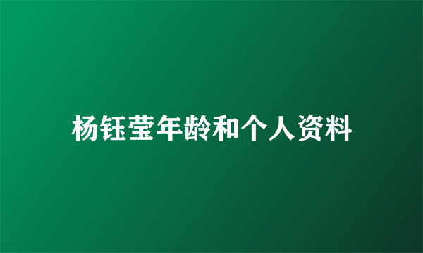 杨钰莹年龄和个人资料