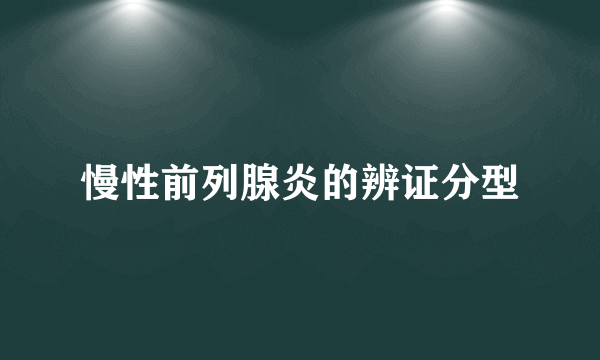 慢性前列腺炎的辨证分型