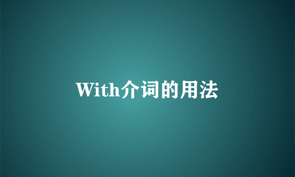 With介词的用法