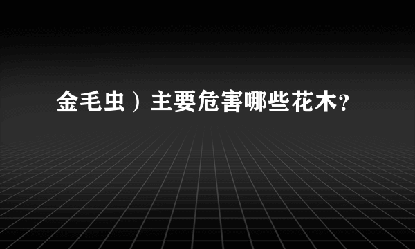 金毛虫）主要危害哪些花木？