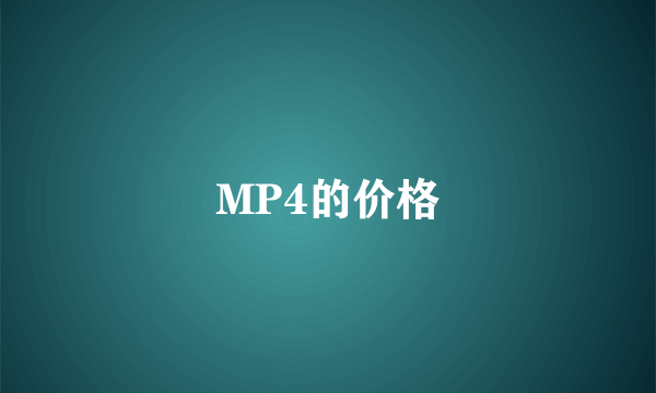 MP4的价格