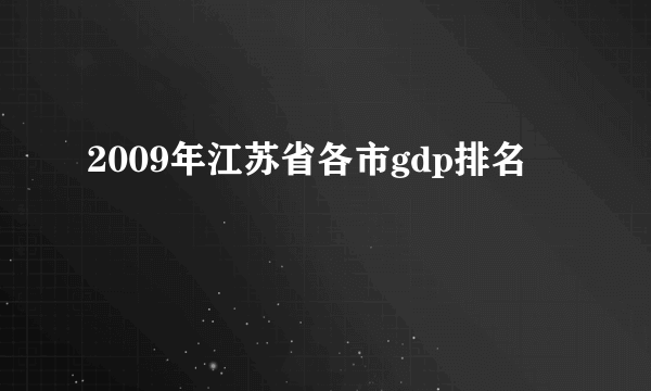 2009年江苏省各市gdp排名