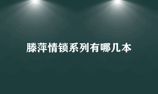 滕萍情锁系列有哪几本