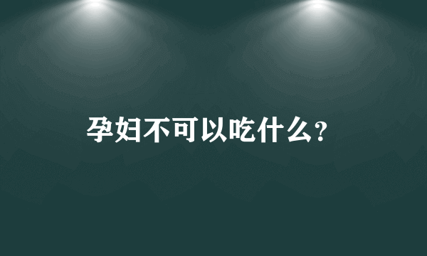 孕妇不可以吃什么？