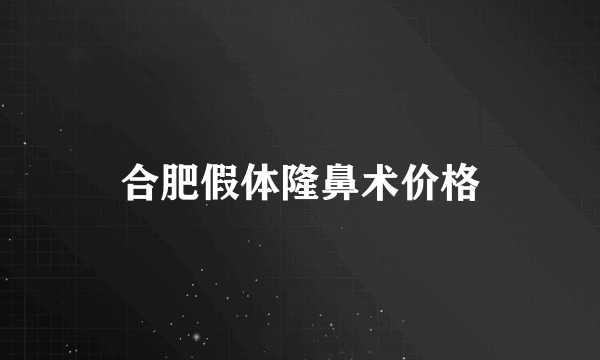 合肥假体隆鼻术价格