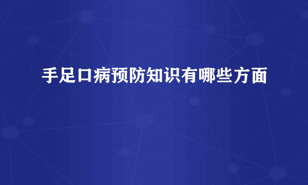 手足口病预防知识有哪些方面