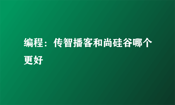 编程：传智播客和尚硅谷哪个更好