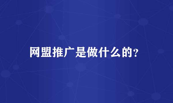 网盟推广是做什么的？