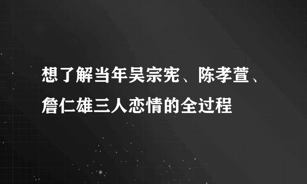 想了解当年吴宗宪、陈孝萱、詹仁雄三人恋情的全过程