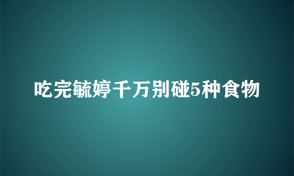 吃完毓婷千万别碰5种食物