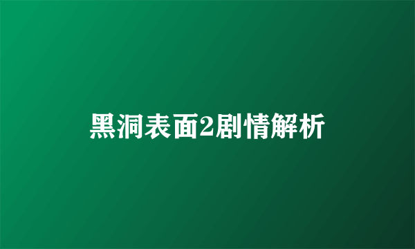 黑洞表面2剧情解析