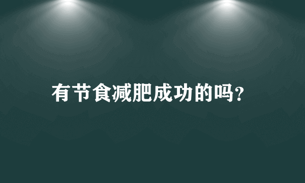 有节食减肥成功的吗？