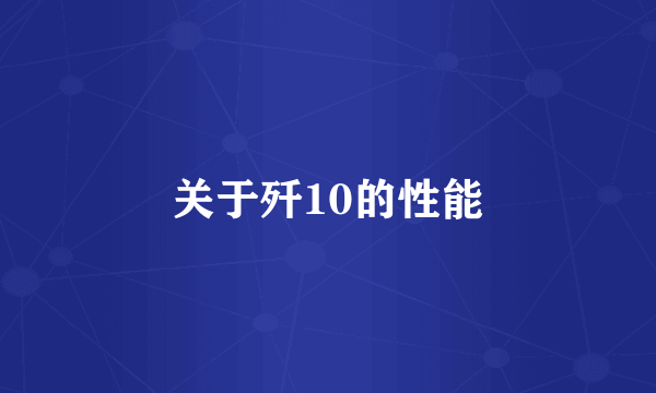 关于歼10的性能