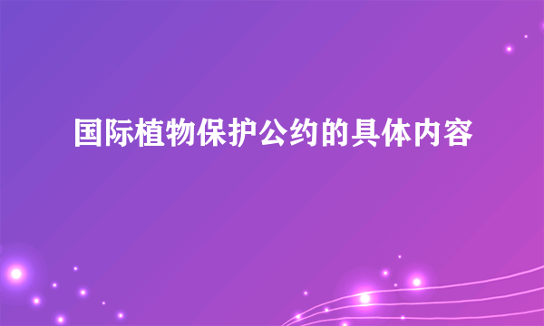 国际植物保护公约的具体内容